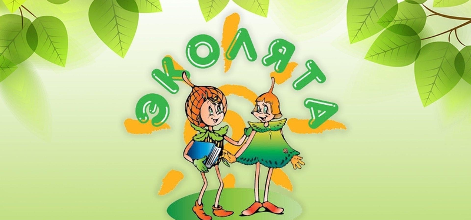 Эколята.