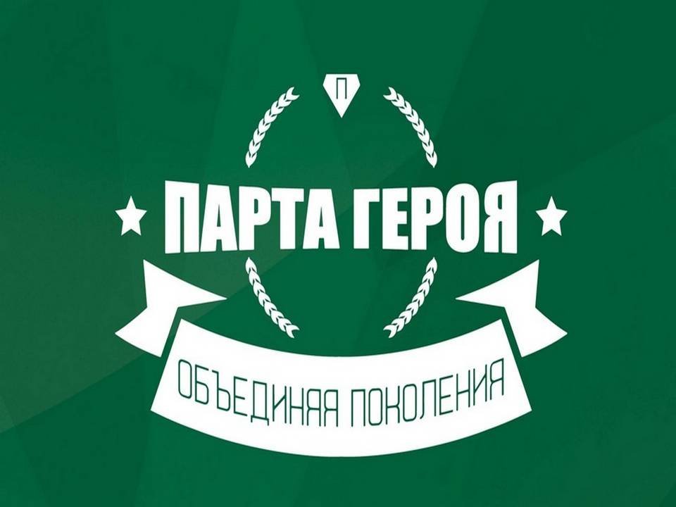 Открытие Парты Героя.