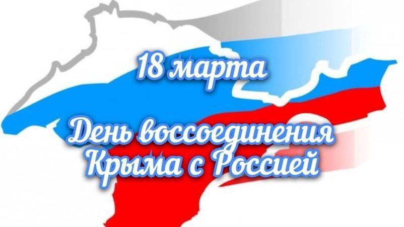 10 лет Крым вместе с Россией.