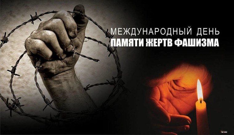 Международный день памяти жертв фашизма.