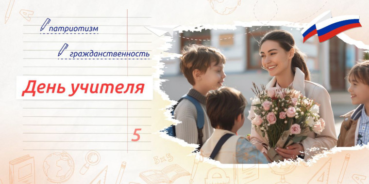 РОВ "День учителя".