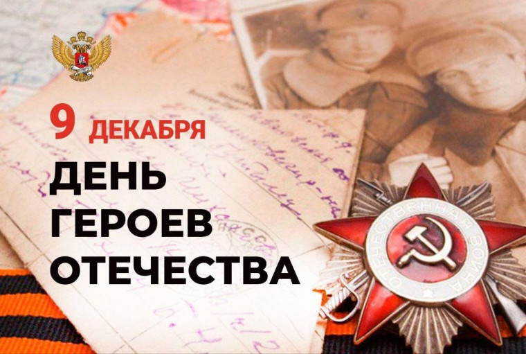 9 ДЕКАБРЯ - ДЕНЬ ГЕРОЕВ ОТЕЧЕСТВА.