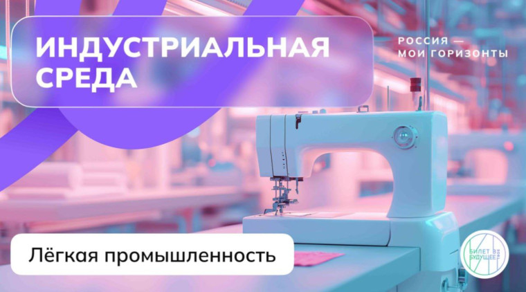 РОССИЯ-МОИ ГОРИЗОНТЫ. ПРОФОРИЕНТАЦИОННОЕ ЗАНЯТИЕ.РОССИЯ ИНДУСТРИАЛЬНАЯ: ЛЕГКАЯ ПРОМЫШЛЕННОСТЬ.