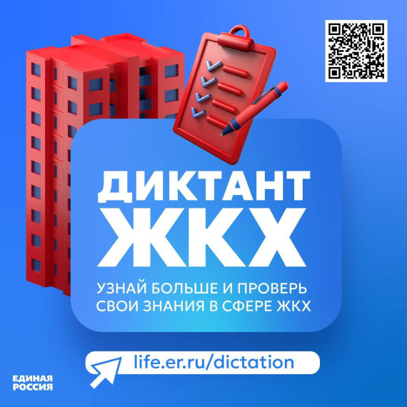 ДИКТАНТ ЖКХ.